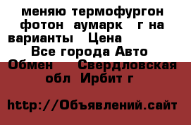 меняю термофургон фотон  аумарк 13г на варианты › Цена ­ 400 000 - Все города Авто » Обмен   . Свердловская обл.,Ирбит г.